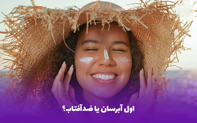 اول آبرسان یا ضدآفتاب؟