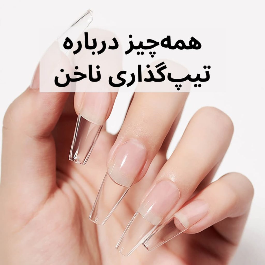 آموزش و همه چیز درباره کاشت ناخن با تیپ ژل ( ژلیکس )